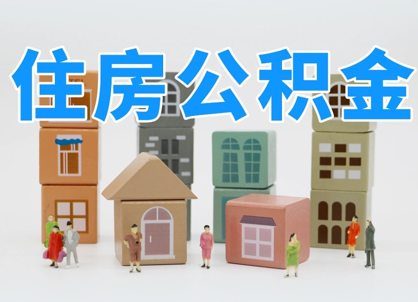 安阳西安公积金提取中介（西安公积金委托提取）