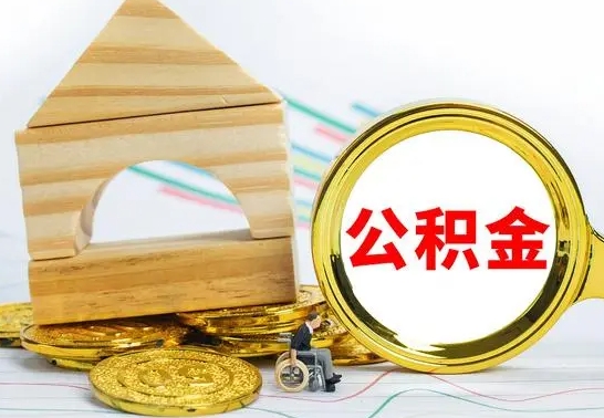 安阳急用钱公积金怎么提现（急用钱公积金怎么提现,扣多少钱）